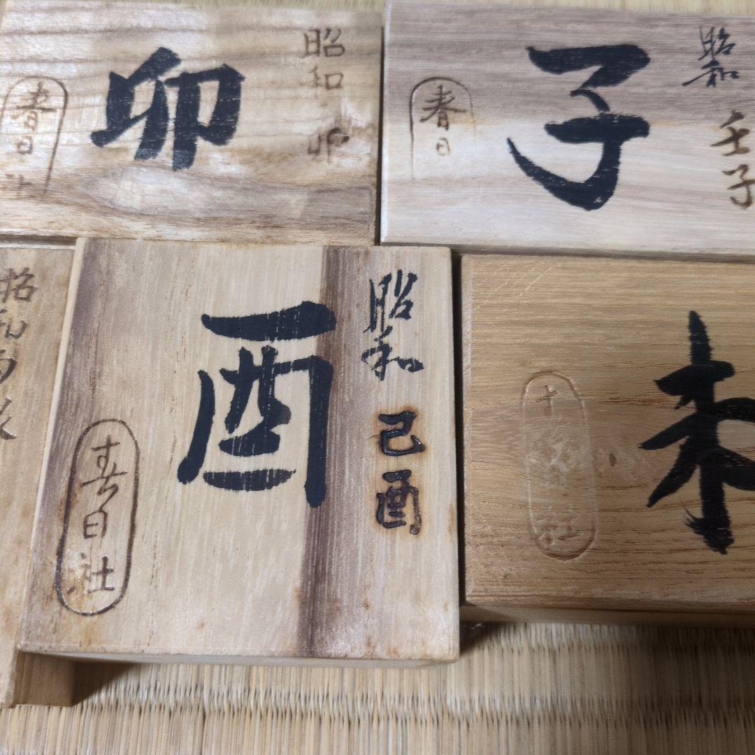 【匿名配送】春日大社 奈良一刀彫 　干支 　5種類　木箱入り