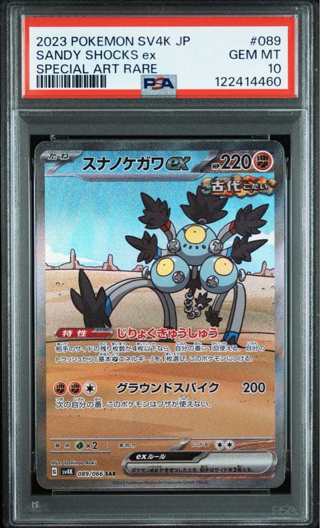 【PSA10】連番　スナノケガワex SAR