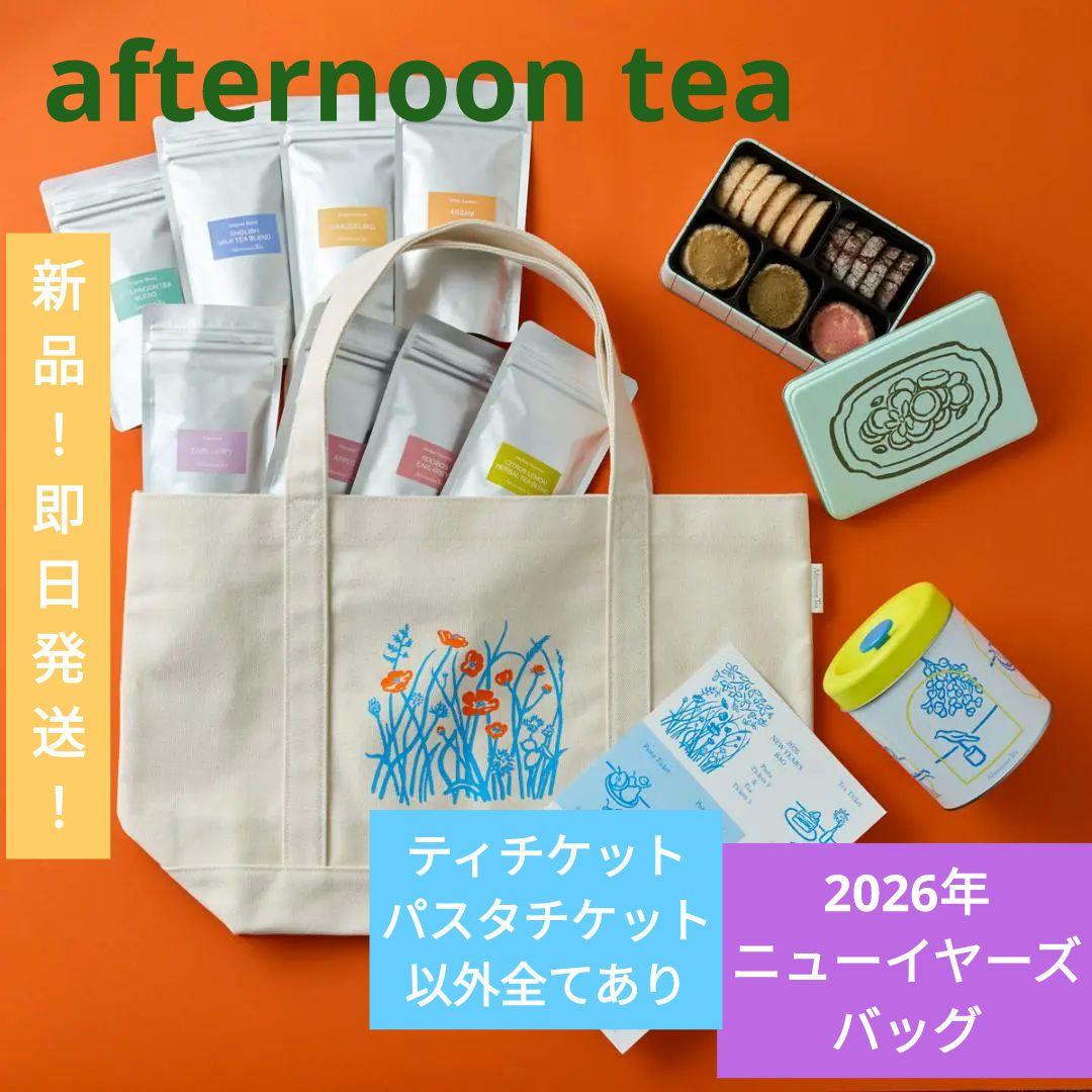 【即日発送！】●afternoon tea●2026年　ニューイヤーズバッグ